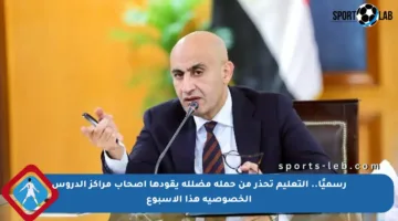 رسميًا.. التعليم تحذر من حملة مضللة يقودها أصحاب مراكز الدروس الخصوصية هذا الأسبوع